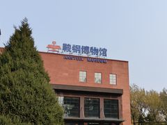 -鞍钢博物馆