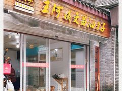 门面-王阿姨文昌油赞子(府桥街店)
