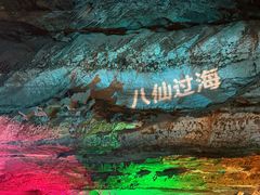 -八奇洞景区