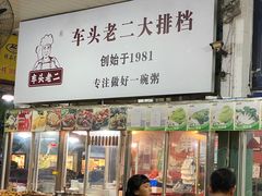 -车头老二大排档