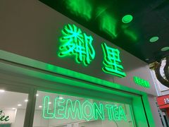 门面-LINLEE林里·手打柠檬茶(海曙天一广场店)