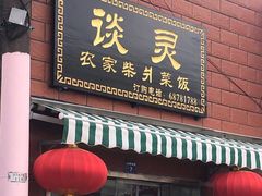 -谈灵农家柴爿菜饭