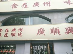 门面-廣順興(平原路店)