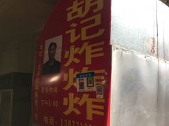 -胡仁根胡记炸炸炸