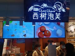 -西树泡芙(正佳店)