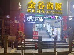 -欢乐驿站量贩式KTV(西丽店)