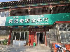 -吴记老店全牛汤