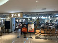 门面-宋小谨·泉州菜(南益广场店)