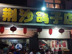 门面-龙小海荆沙鸽子店(瑞安街店)