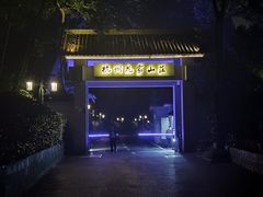 -杭州花家山庄