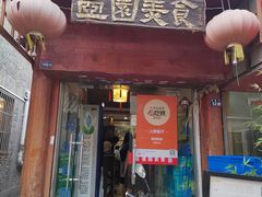 门面-壶园美食·淮扬菜(东圈门店)
