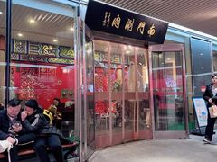 -南门涮肉(上海二店)