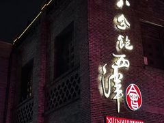 -八分饱·西津会(西津渡店)