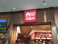门面-西贝(宝乐汇店)
