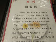 菜单-稻香居锅贴(宋都御街店)