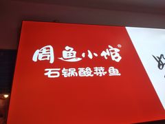 门面-周鱼小馆石锅酸菜鱼(活力汇店)