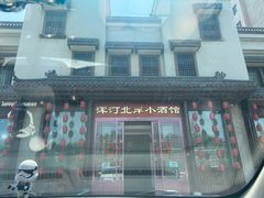 -浑河北岸小酒馆(银河丽湾店)