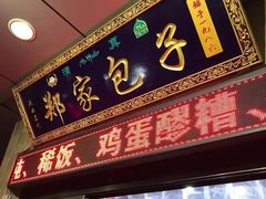 -郑家包子牛肉拉面(尚勤路店)