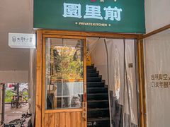 -园里前·私厨·福建菜(台江万达店)