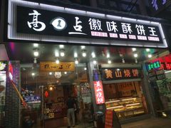 门面-高一点·徽味酥饼王·黄山烧饼