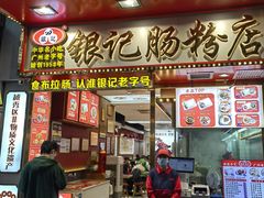 -银记肠粉店(北京路店)