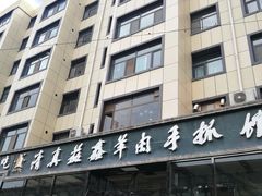 门面-清真·益鑫羊肉手抓馆(花园北街店)