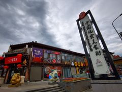 门面-老绥元烧麦·家常菜(大召店)