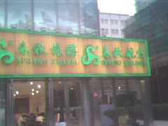 -春秋旅游航空(西藏路分部)