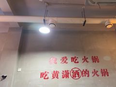 -黄潇洒老火锅(九眼桥宏济巷店)