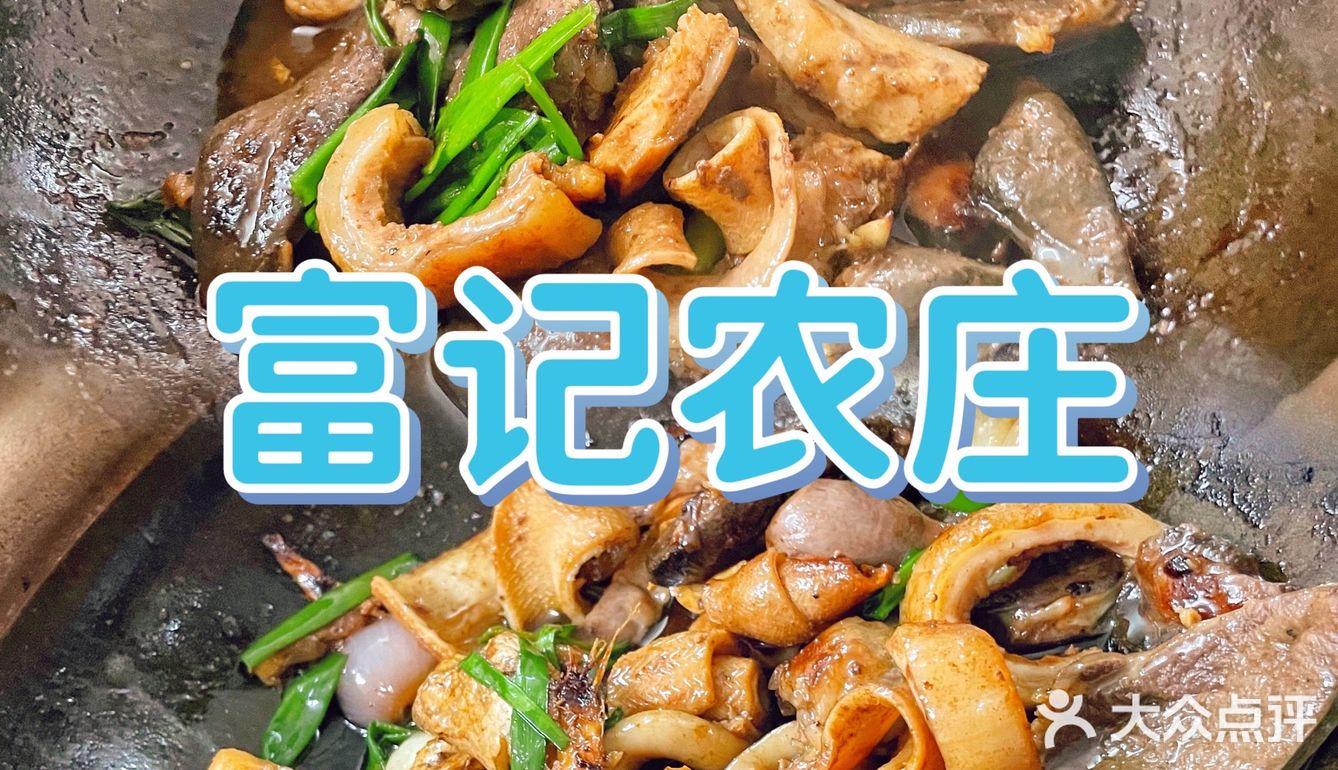 芳村美食_富记农庄(茶滘桃湾店)