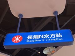 -克茗冰室(光明N次方公园店)