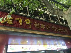 -老半斋(福州路店)