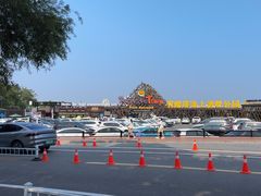 -北戴河碧螺塔海上酒吧公园