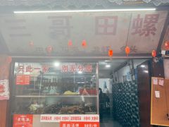 -三哥田螺(北书院街店)
