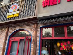 -钢管厂五区小郡肝火锅串串香(清河店)