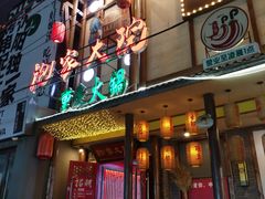 -袍家大院重庆火锅(文安路店)