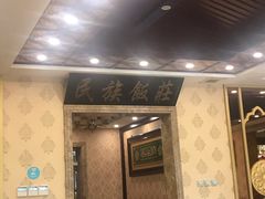 -民族饭荘(新华大街店)