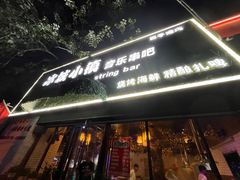 -冰城小镇音乐串吧·聚会餐厅(百子湾店)