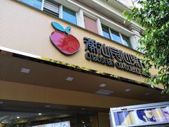 门面-潮汕良心果汁(金新北路店)