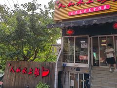 门面-人和水上飘(第一家店)
