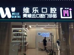 -维乐口腔(美维云门诊陆家嘴店)
