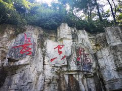 -娄山关景区