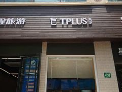 门面-TPLUS茶家(淮海店)