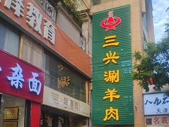 -三兴涮羊肉(荣安大街店)
