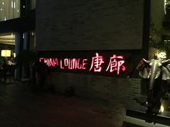 门面-唐廊烤鸭店(工体店)