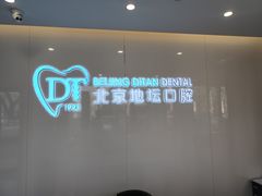 -北京地坛口腔门诊部
