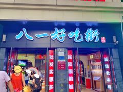 门面-八一好吃街·高品美食广场