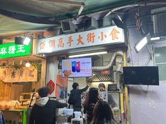 -低调高手大街小食 (總店)