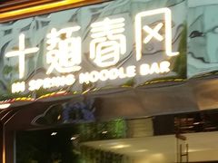 门面-十面春风·江南面馆(崇宁路店)