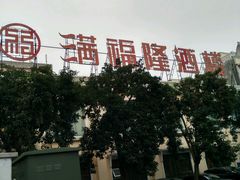 -满福隆酒楼(万绿园店)